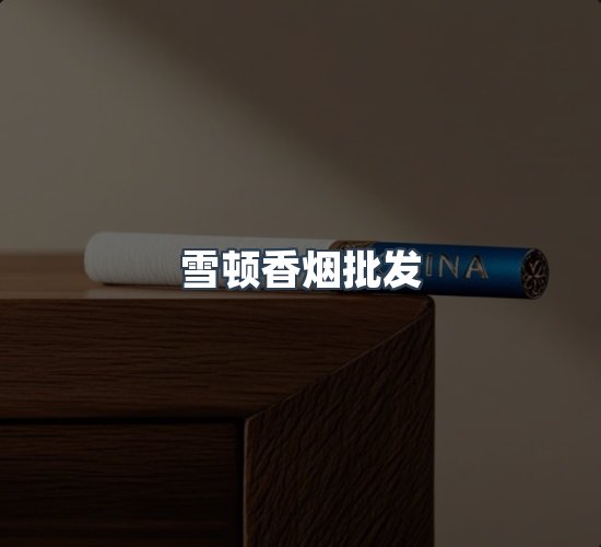 关于雪顿香烟批发