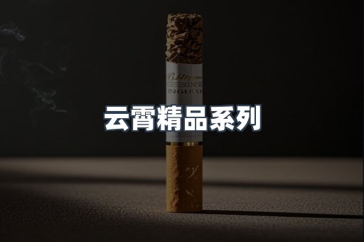 云霄精品系列